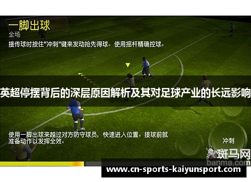 英超停摆背后的深层原因解析及其对足球产业的长远影响