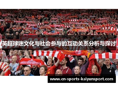 英超球迷文化与社会参与的互动关系分析与探讨