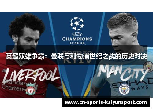 英超双雄争霸:曼联与利物浦世纪之战的历史对决 英超双雄争霸:曼联与利物浦世纪之战的历史对决