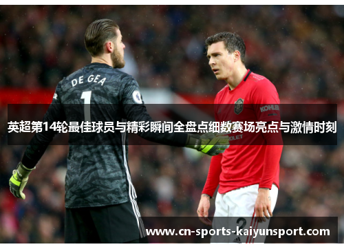 英超第14轮最佳球员与精彩瞬间全盘点细数赛场亮点与激情时刻