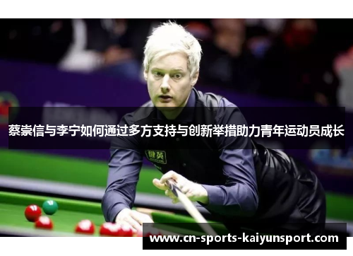 蔡崇信与李宁如何通过多方支持与创新举措助力青年运动员成长