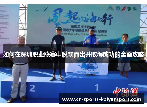 如何在深圳职业联赛中脱颖而出并取得成功的全面攻略
