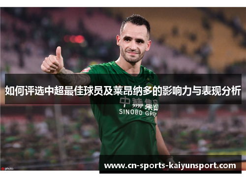 如何评选中超最佳球员及莱昂纳多的影响力与表现分析