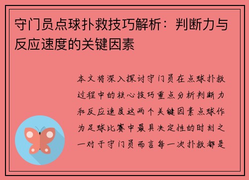 守门员点球扑救技巧解析：判断力与反应速度的关键因素