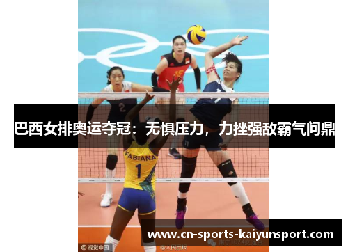 巴西女排奥运夺冠:无惧压力,力挫强敌霸气问鼎 巴西女排奥运夺冠:无惧压力,力挫强敌霸气问鼎