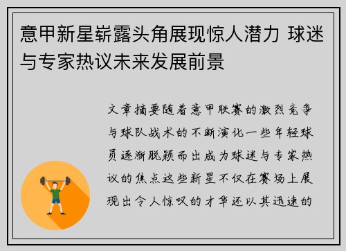 意甲新星崭露头角展现惊人潜力 球迷与专家热议未来发展前景