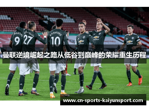 曼联逆境崛起之路从低谷到巅峰的荣耀重生历程