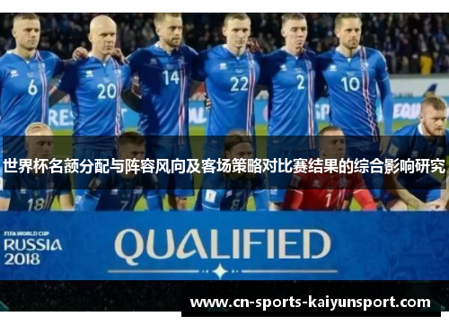 世界杯名额分配与阵容风向及客场策略对比赛结果的综合影响研究