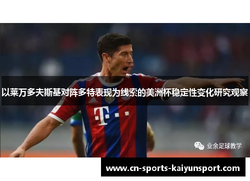 以莱万多夫斯基对阵多特表现为线索的美洲杯稳定性变化研究观察