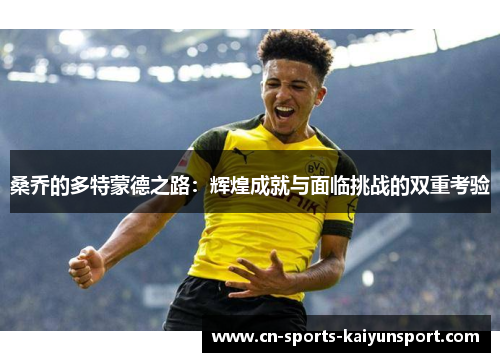 桑乔的多特蒙德之路：辉煌成就与面临挑战的双重考验