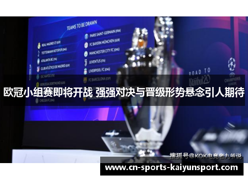 欧冠小组赛即将开战 强强对决与晋级形势悬念引人期待