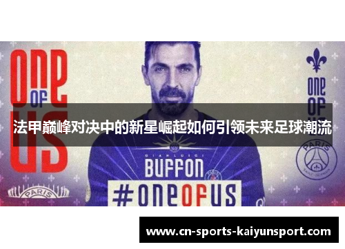 法甲巅峰对决中的新星崛起如何引领未来足球潮流