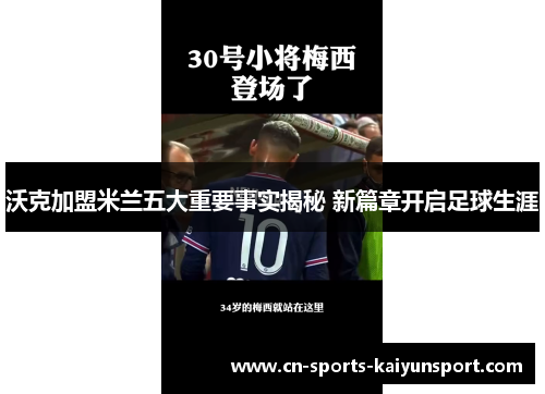 沃克加盟米兰五大重要事实揭秘 新篇章开启足球生涯