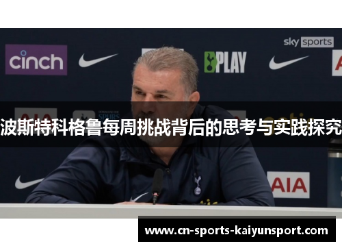 波斯特科格鲁每周挑战背后的思考与实践探究