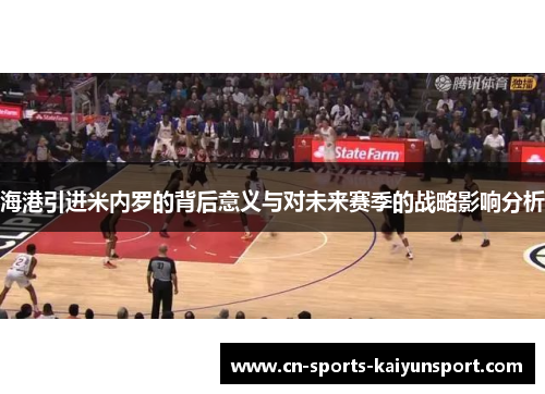 海港引进米内罗的背后意义与对未来赛季的战略影响分析