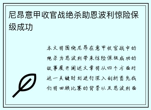 尼昂意甲收官战绝杀助恩波利惊险保级成功