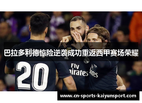 巴拉多利德惊险逆袭成功重返西甲赛场荣耀 巴拉多利德惊险逆袭成功重返西甲赛场荣耀