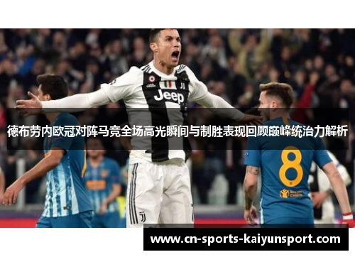 德布劳内欧冠对阵马竞全场高光瞬间与制胜表现回顾巅峰统治力解析