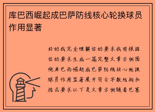 库巴西崛起成巴萨防线核心轮换球员作用显著
