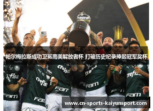 帕尔梅拉斯成功卫冕南美解放者杯 打破历史纪录捧起冠军奖杯