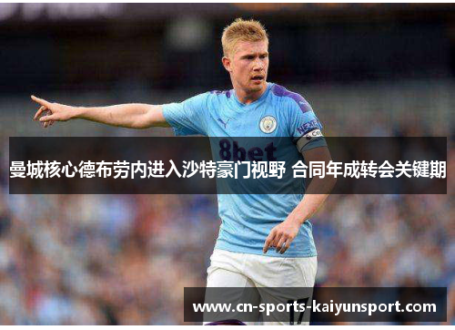 曼城核心德布劳内进入沙特豪门视野 合同年成转会关键期