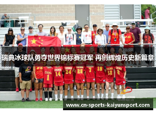 瑞典冰球队勇夺世界锦标赛冠军 再创辉煌历史新篇章
