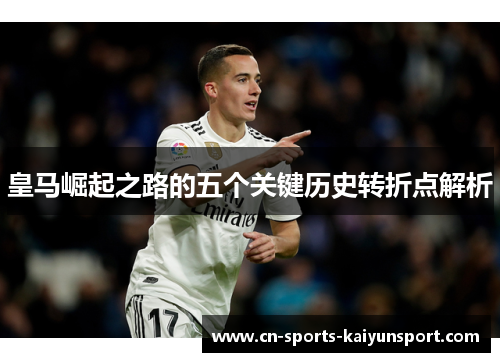 皇马崛起之路的五个关键历史转折点解析