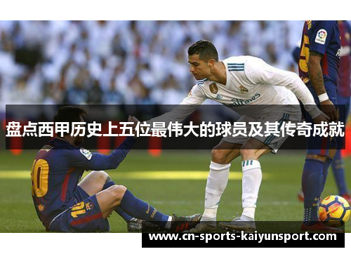 盘点西甲历史上五位最伟大的球员及其传奇成就
