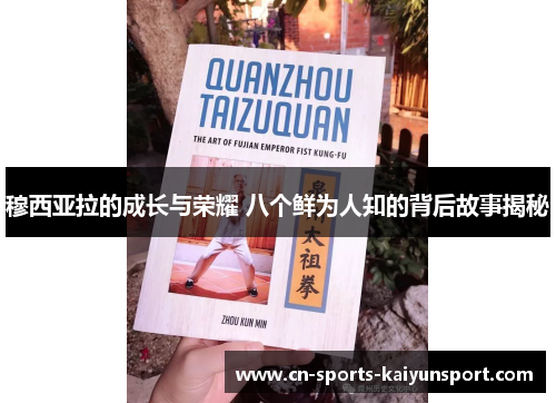 穆西亚拉的成长与荣耀 八个鲜为人知的背后故事揭秘