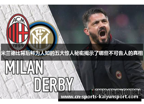 米兰德比背后鲜为人知的五大惊人秘密揭示了哪些不可告人的真相