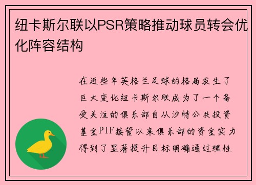 纽卡斯尔联以PSR策略推动球员转会优化阵容结构