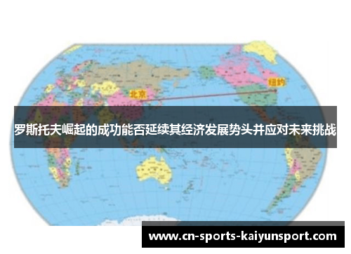 罗斯托夫崛起的成功能否延续其经济发展势头并应对未来挑战