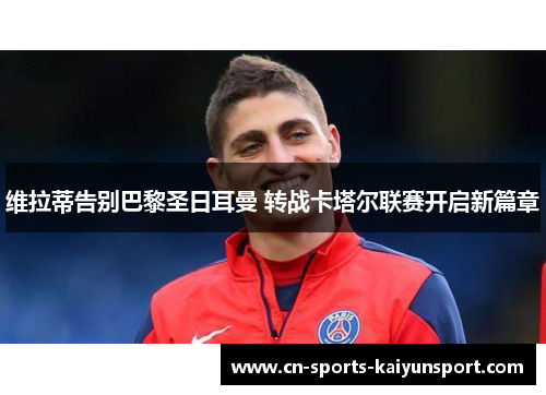 维拉蒂告别巴黎圣日耳曼 转战卡塔尔联赛开启新篇章