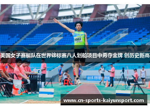 美国女子赛艇队在世界锦标赛八人划船项目中勇夺金牌 创历史新高