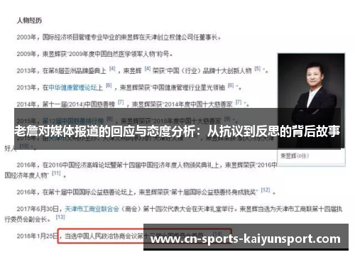 老詹对媒体报道的回应与态度分析：从抗议到反思的背后故事