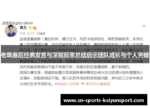 老詹赛后经典发言与深刻反思总结启示团队成长与个人突破