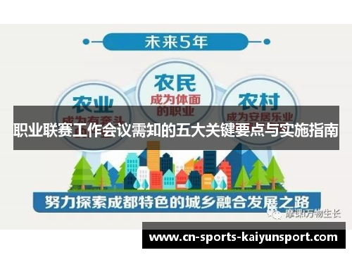 职业联赛工作会议需知的五大关键要点与实施指南