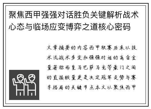 聚焦西甲强强对话胜负关键解析战术心态与临场应变博弈之道核心密码