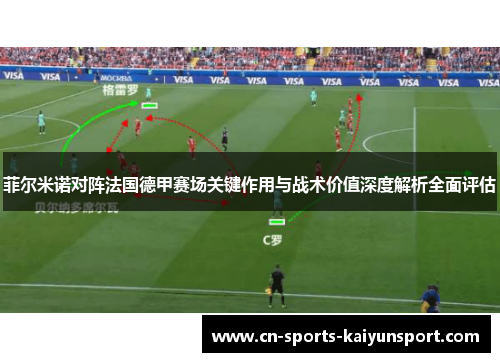 菲尔米诺对阵法国德甲赛场关键作用与战术价值深度解析全面评估