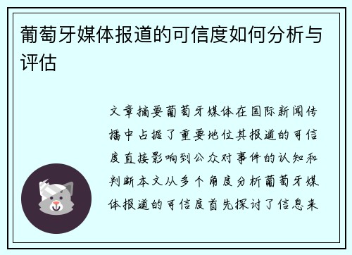 葡萄牙媒体报道的可信度如何分析与评估 葡萄牙媒体报道的可信度如何分析与评估