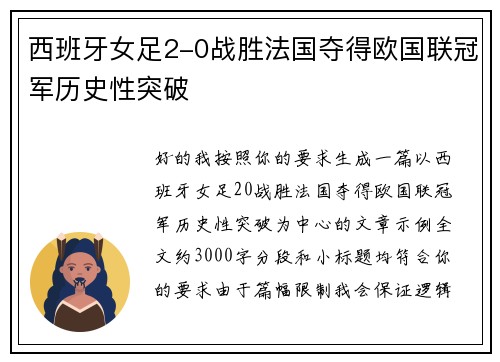 西班牙女足2-0战胜法国夺得欧国联冠军历史性突破