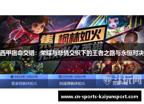 西甲宿命交错：荣耀与悲情交织下的王者之路与永恒对决