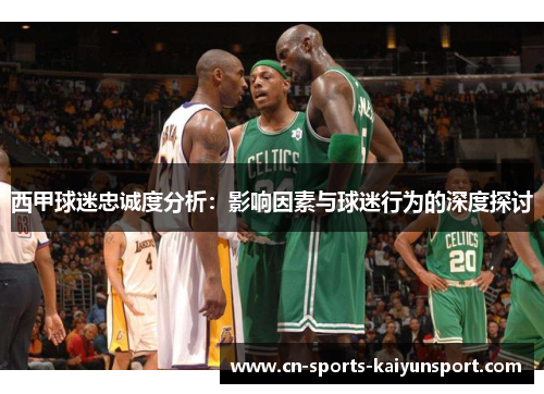 西甲球迷忠诚度分析:影响因素与球迷行为的深度探讨 西甲球迷忠诚度分析:影响因素与球迷行为的深度探讨