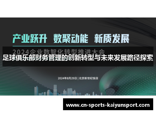 足球俱乐部财务管理的创新转型与未来发展路径探索