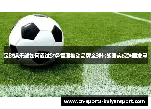足球俱乐部如何通过财务管理推动品牌全球化战略实现跨国发展