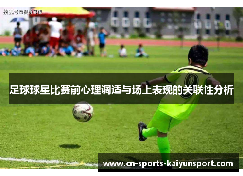 足球球星比赛前心理调适与场上表现的关联性分析