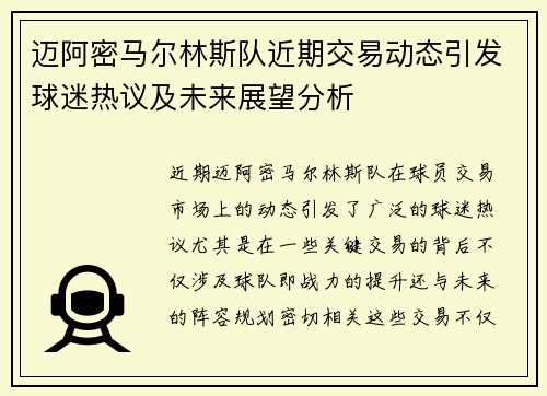 迈阿密马尔林斯队近期交易动态引发球迷热议及未来展望分析
