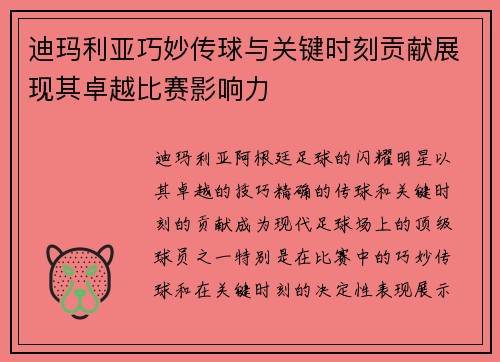 迪玛利亚巧妙传球与关键时刻贡献展现其卓越比赛影响力