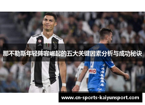 那不勒斯年轻阵容崛起的五大关键因素分析与成功秘诀