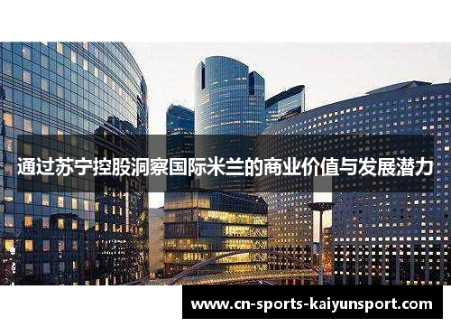 通过苏宁控股洞察国际米兰的商业价值与发展潜力